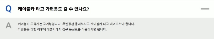 두륜산-케이블카-운행경로-QnA
